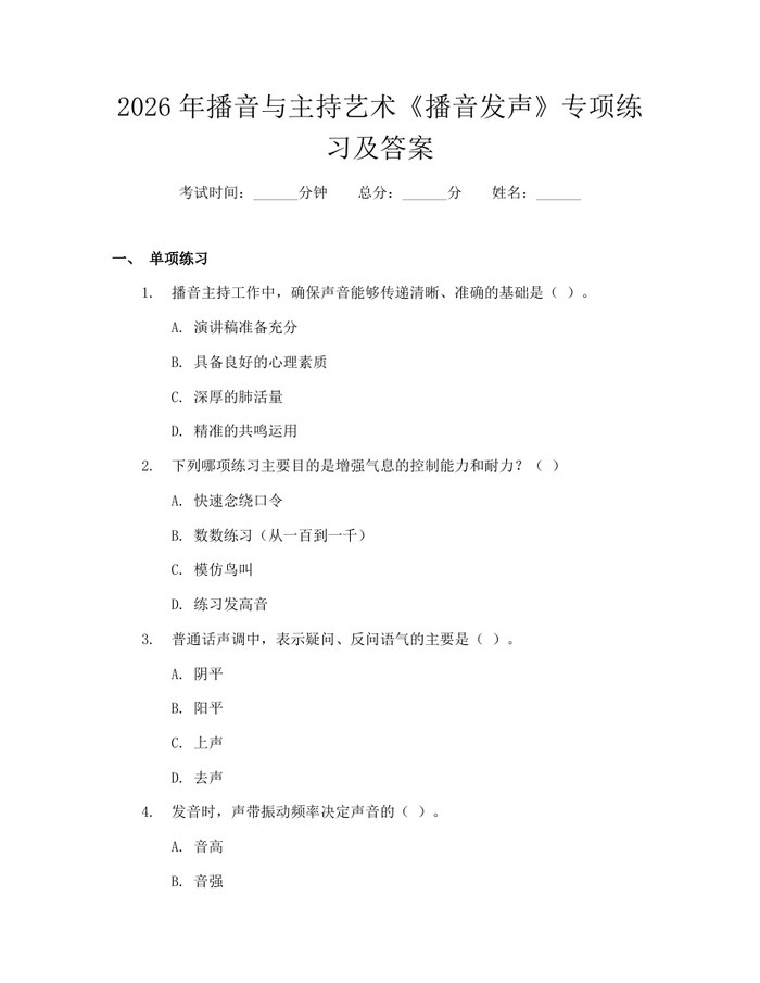 2026年播音与主持艺术《播音发声》专项练习及答案：(docx+pdf)免费下载