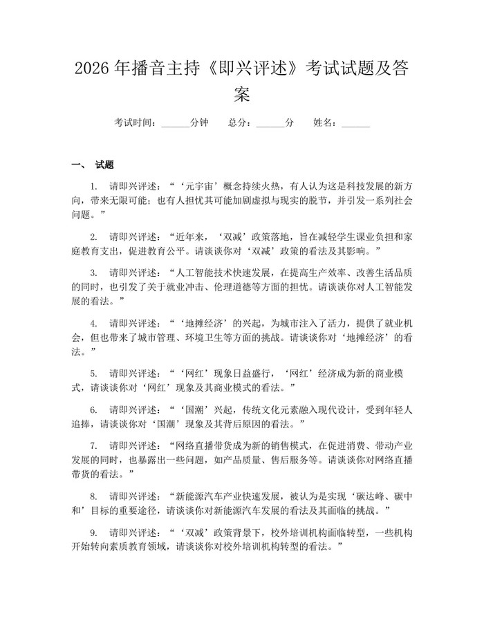 2026年播音主持《即兴评述》考试试题及答案：(docx+pdf)免费下载