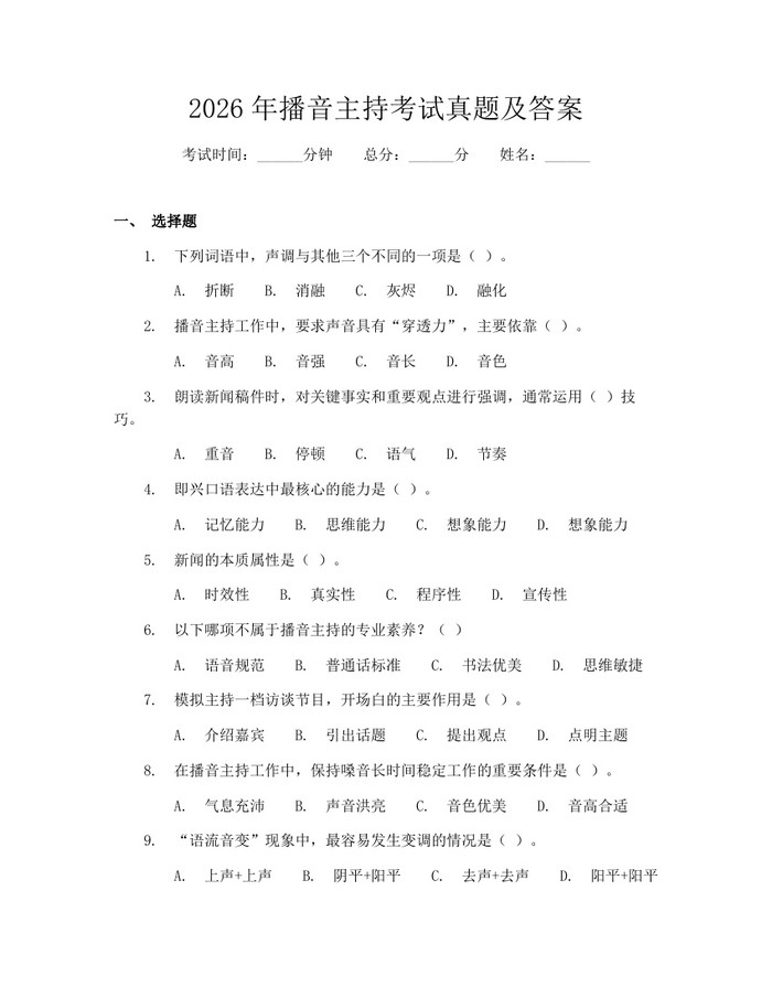 2026年播音主持考试真题及答案：(docx+pdf)免费下载