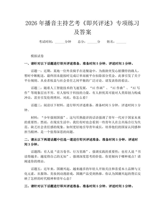 2026年播音主持艺考《即兴评述》专项练习及答案：(docx+pdf)免费下载