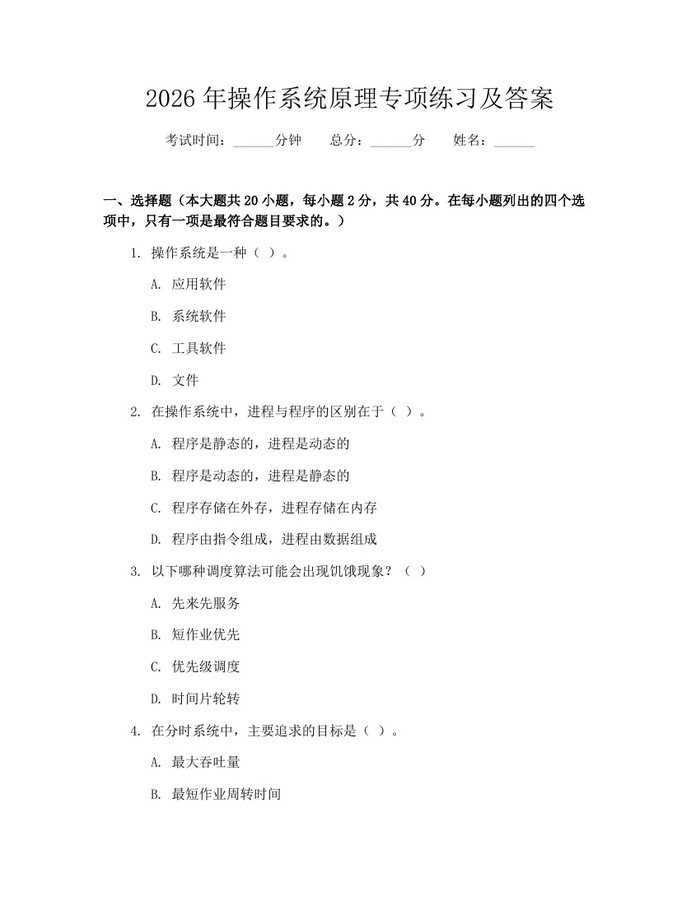 2026年操作系统原理专项练习及答案：(docx+pdf)免费下载
