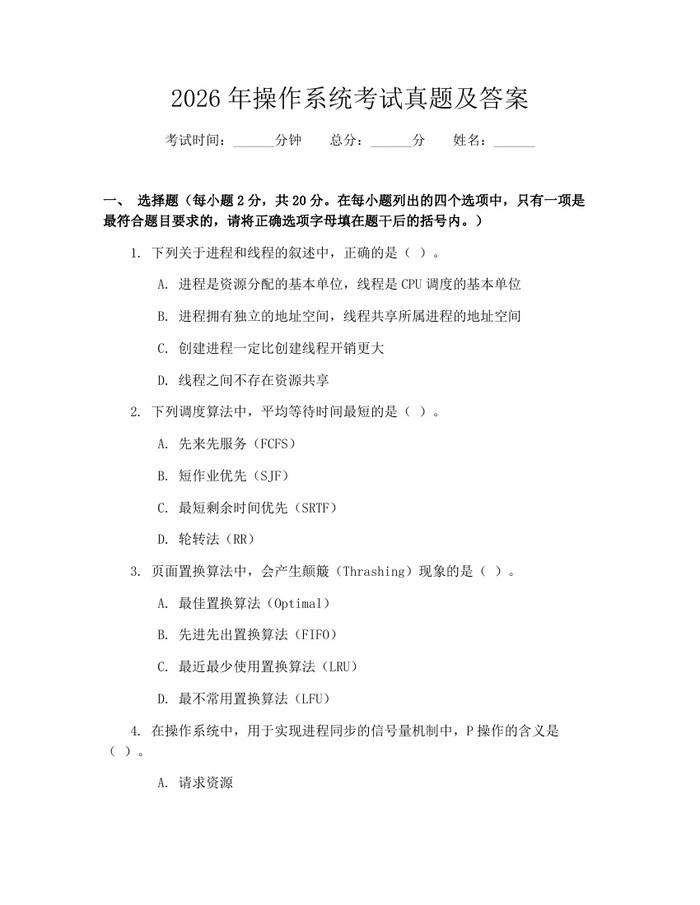2026年操作系统考试真题及答案：(docx+pdf)免费下载