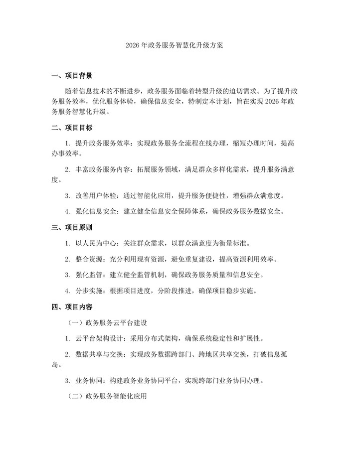 详细阅读:2026年政务服务智慧化升级方案:(docx+pdf)免费下载 2026年政务服务智慧化升级方案:(docx+pdf)免费下载