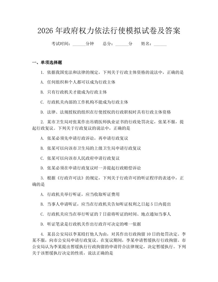 2026年政府权力依法行使模拟试卷及答案：(docx+pdf)免费下载