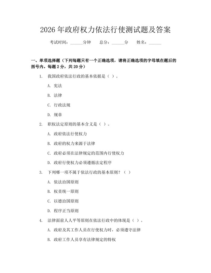 2026年政府权力依法行使测试题及答案：(docx+pdf)免费下载