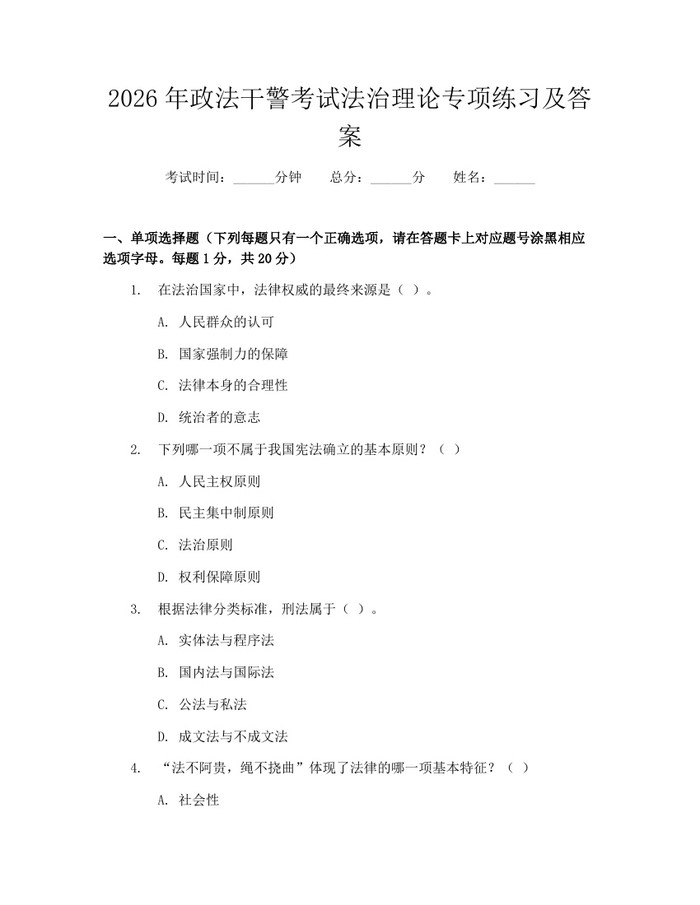 2026年政法干警考试法治理论专项练习及答案：(docx+pdf)免费下载