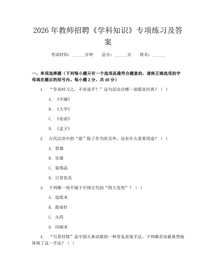 2026年教师招聘《学科知识》专项练习及答案：(docx+pdf)免费下载