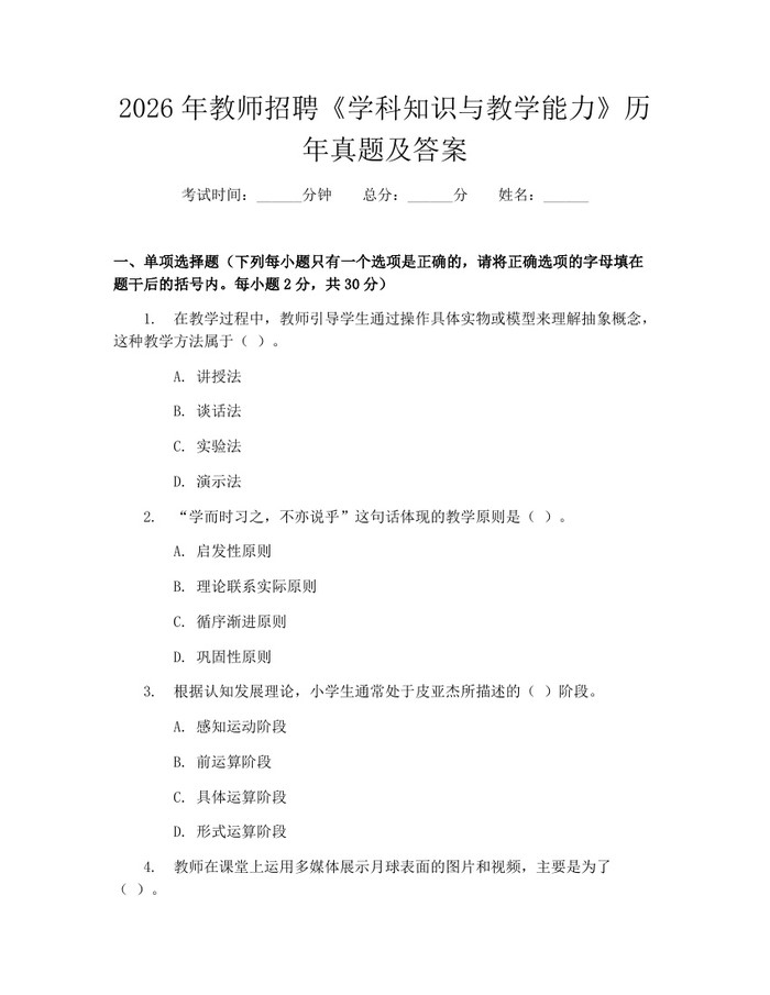 2026年教师招聘《学科知识与教学能力》历年真题及答案：(docx+pdf)免费下载