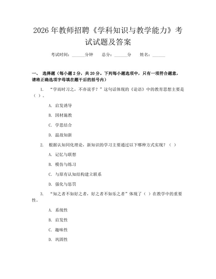 2026年教师招聘《学科知识与教学能力》考试试题及答案：(docx+pdf)免费下载