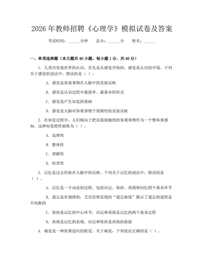 2026年教师招聘《心理学》模拟试卷及答案：(docx+pdf)免费下载
