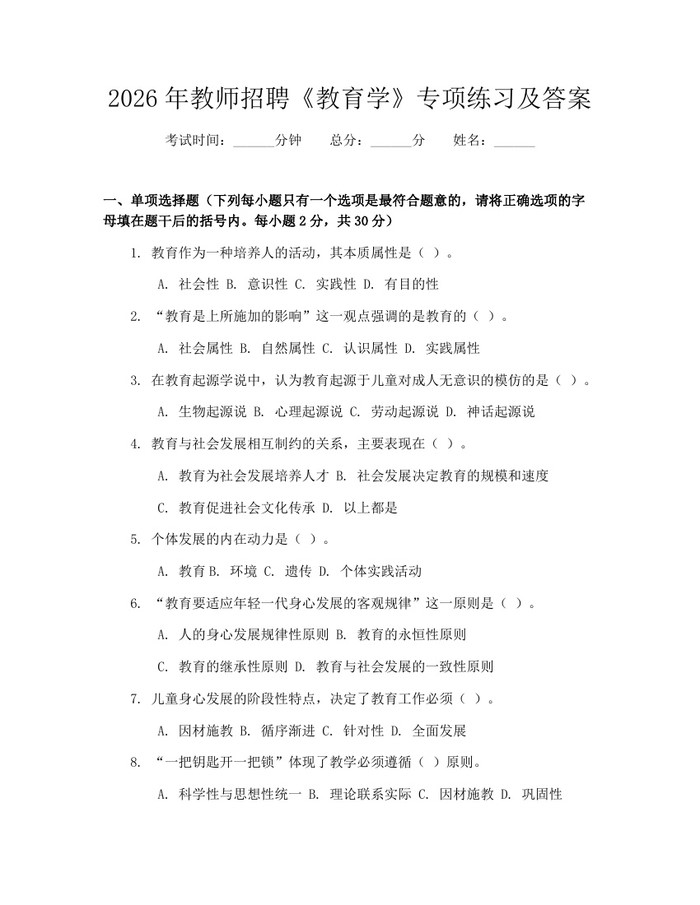 2026年教师招聘《教育学》专项练习及答案：(docx+pdf)免费下载
