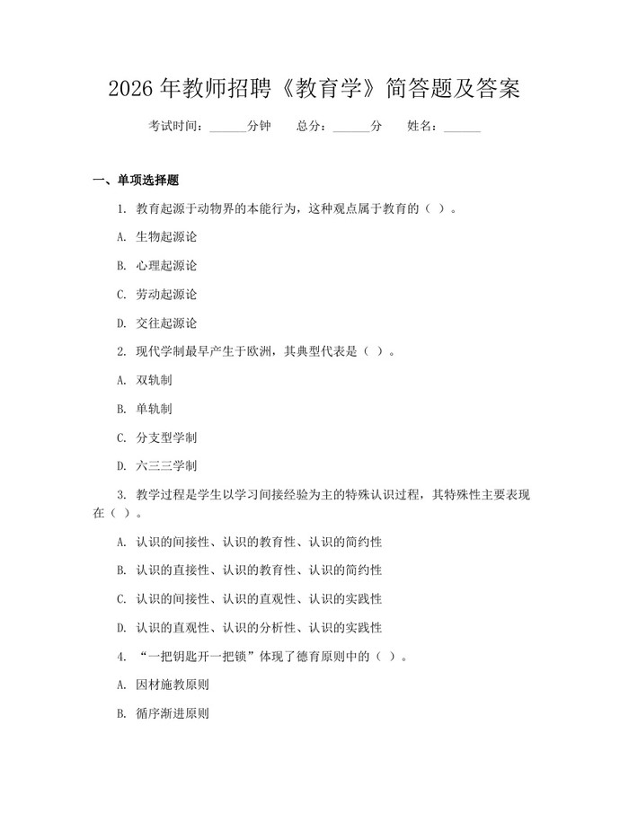 详细阅读:2026年教师招聘《教育学》简答题及答案:(docx+pdf)免费下载 2026年教师招聘《教育学》简答题及答案:(docx+pdf)免费下载