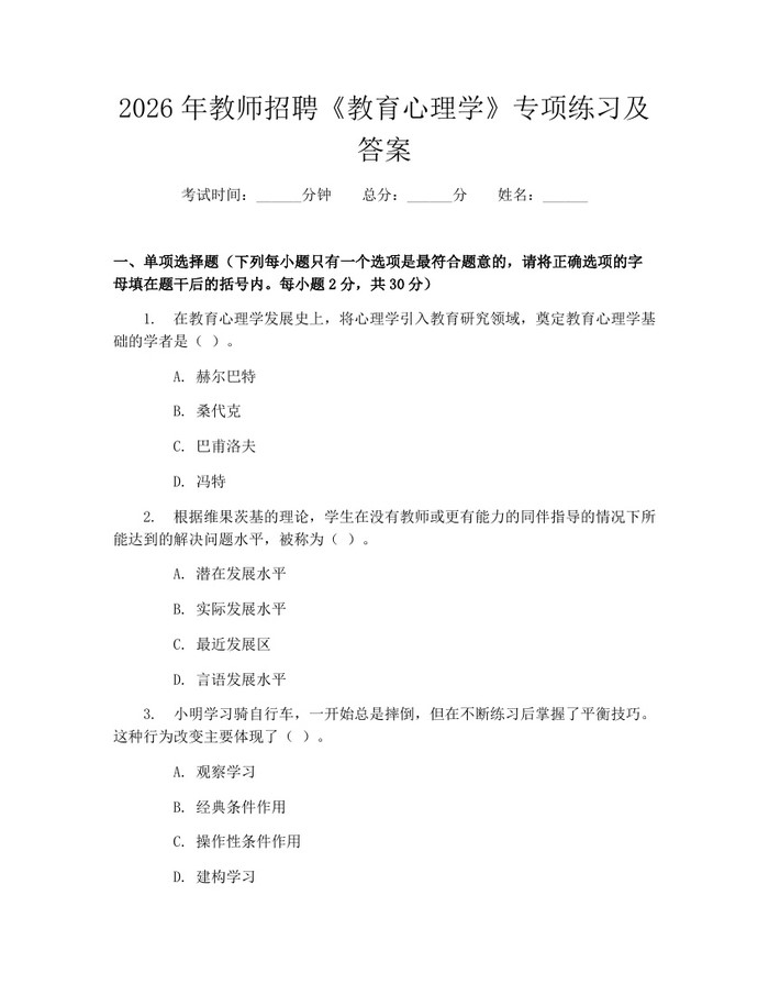 2026年教师招聘《教育心理学》专项练习及答案：(docx+pdf)免费下载