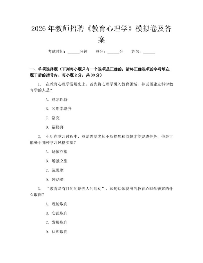 2026年教师招聘《教育心理学》模拟卷及答案:(docx+pdf)免费下载