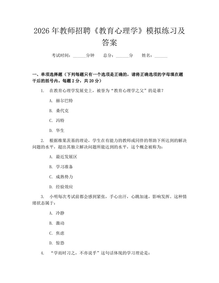2026年教师招聘《教育心理学》模拟练习及答案：(docx+pdf)免费下载