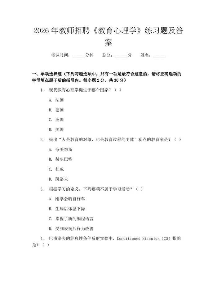 2026年教师招聘《教育心理学》练习题及答案：(docx+pdf)免费下载