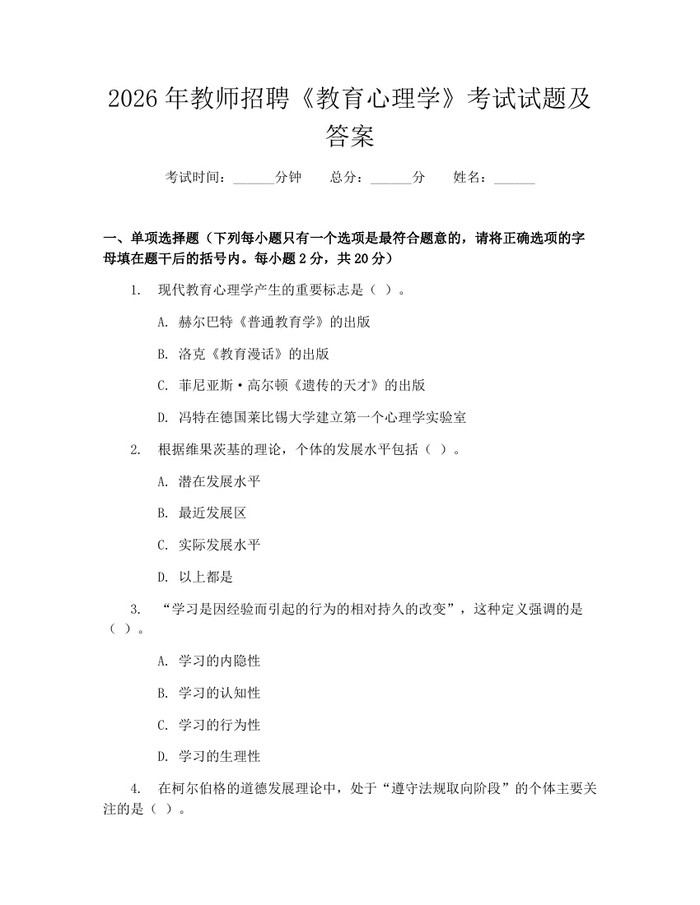 2026年教师招聘《教育心理学》考试试题及答案：(docx+pdf)免费下载
