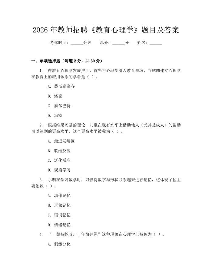 2026年教师招聘《教育心理学》题目及答案：(docx+pdf)免费下载