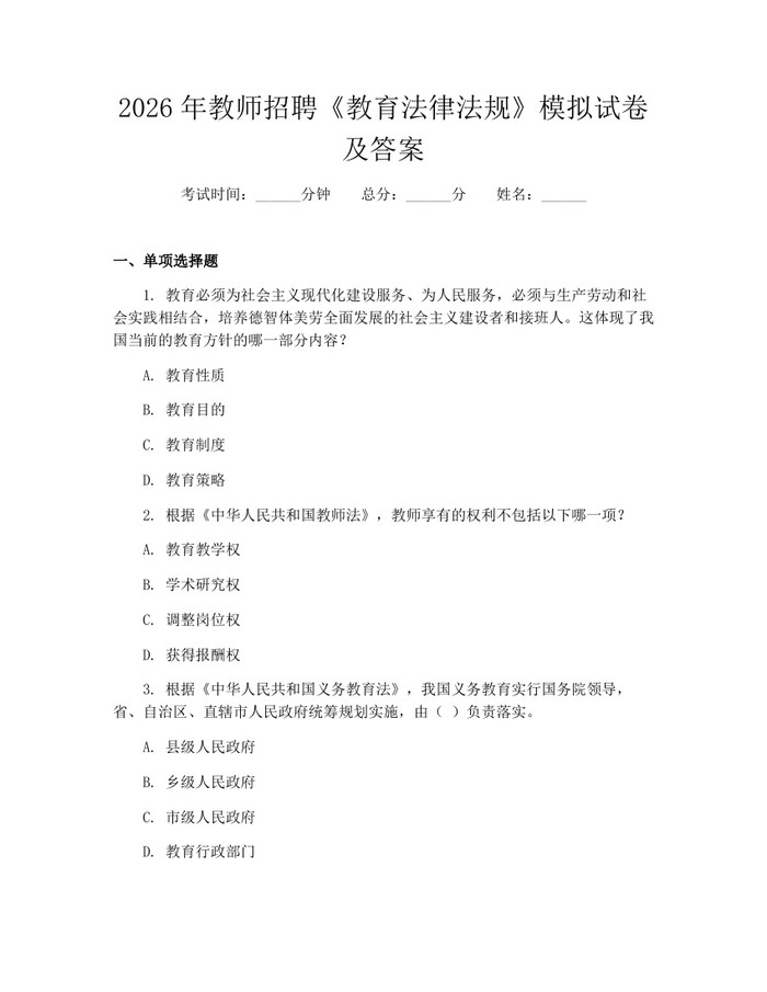 2026年教师招聘《教育法律法规》模拟试卷及答案：(docx+pdf)免费下载
