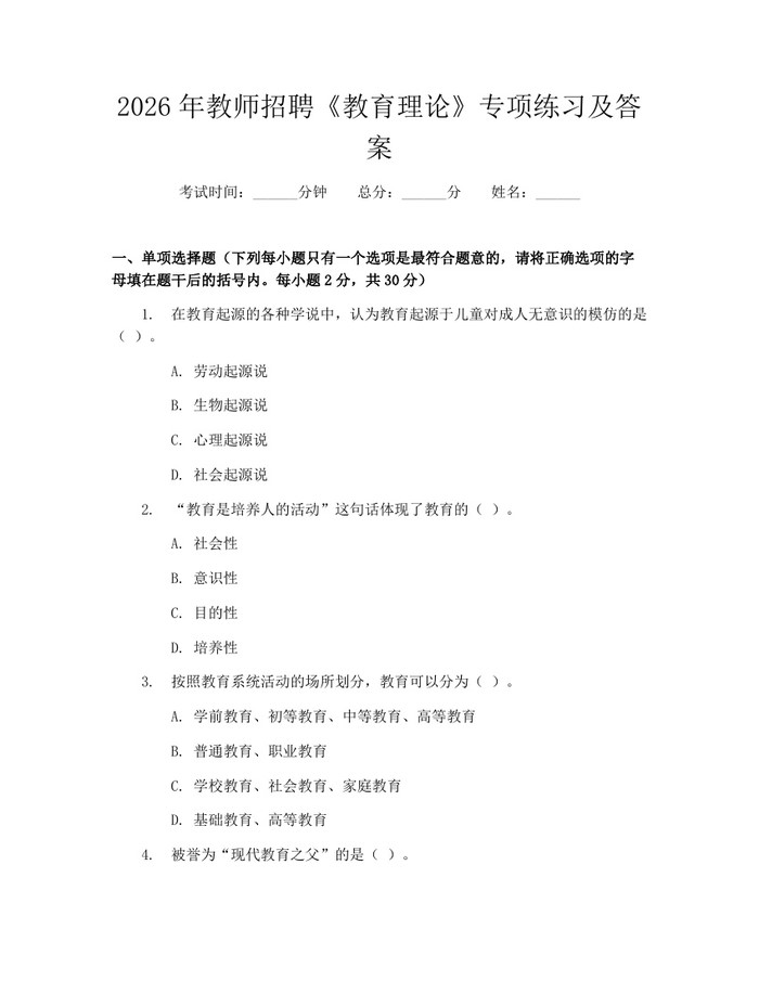 2026年教师招聘《教育理论》专项练习及答案：(docx+pdf)免费下载