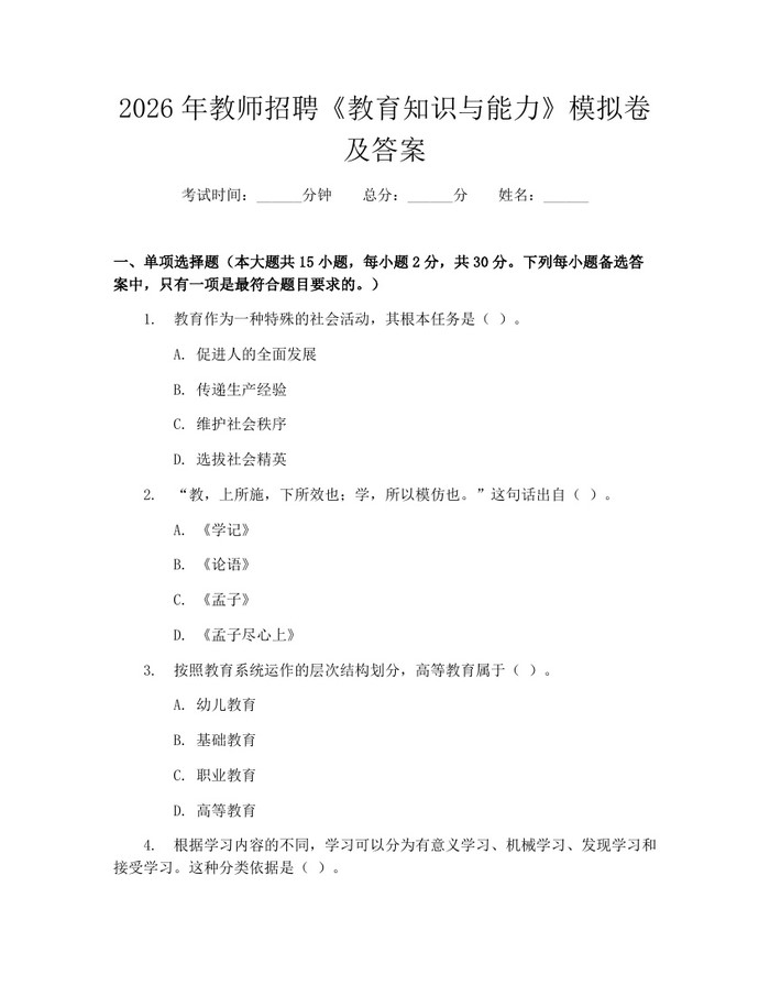 2026年教师招聘《教育知识与能力》模拟卷及答案：(docx+pdf)免费下载