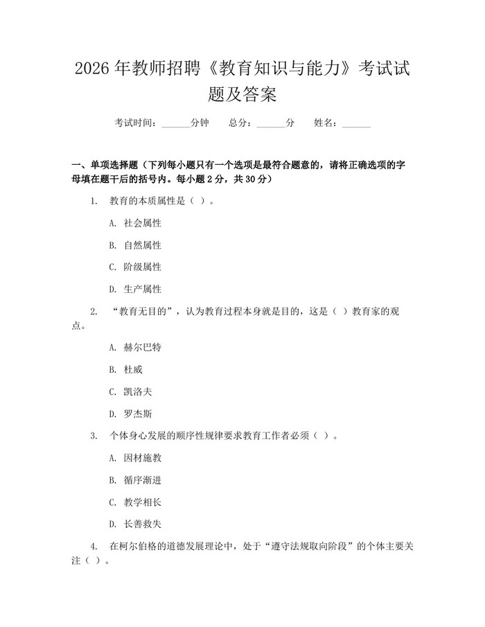 2026年教师招聘《教育知识与能力》考试试题及答案：(docx+pdf)免费下载
