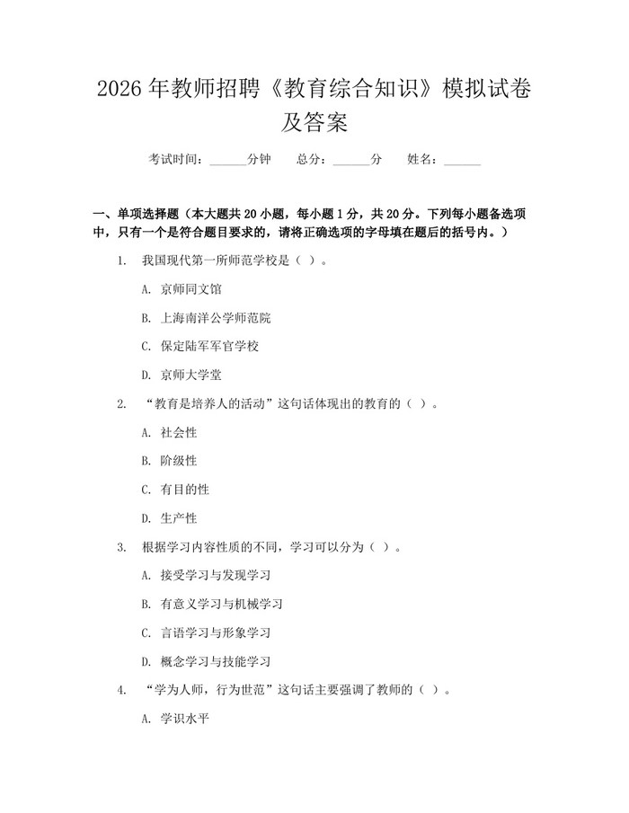2026年教师招聘《教育综合知识》模拟试卷及答案：(docx+pdf)免费下载