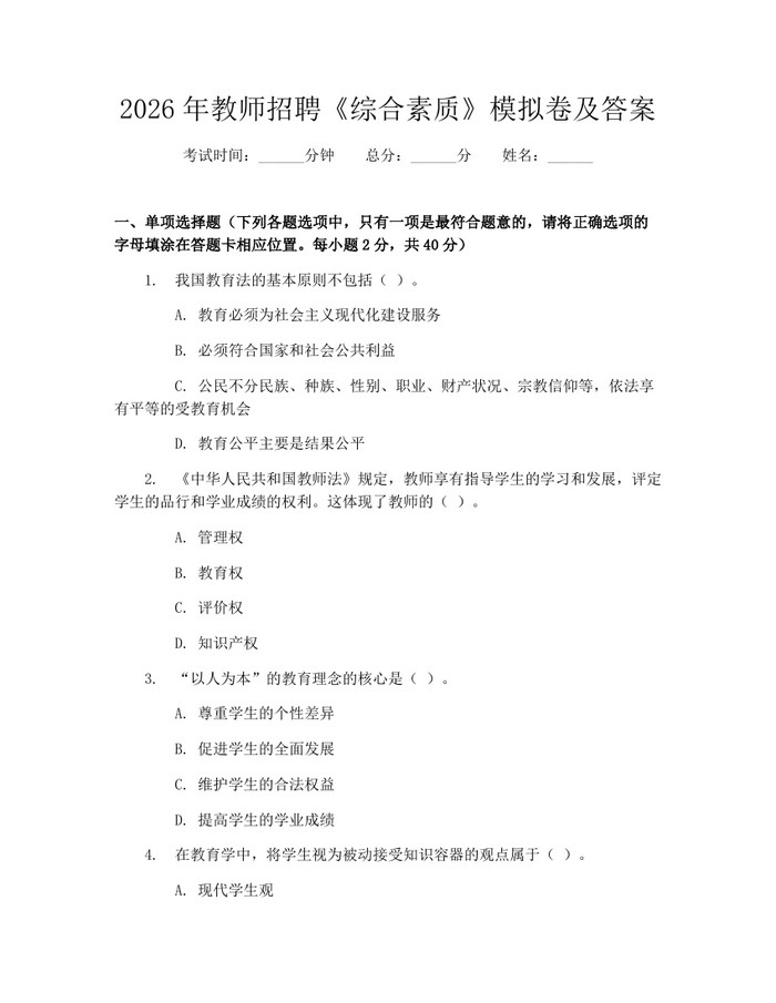 2026年教师招聘《综合素质》模拟卷及答案：(docx+pdf)免费下载
