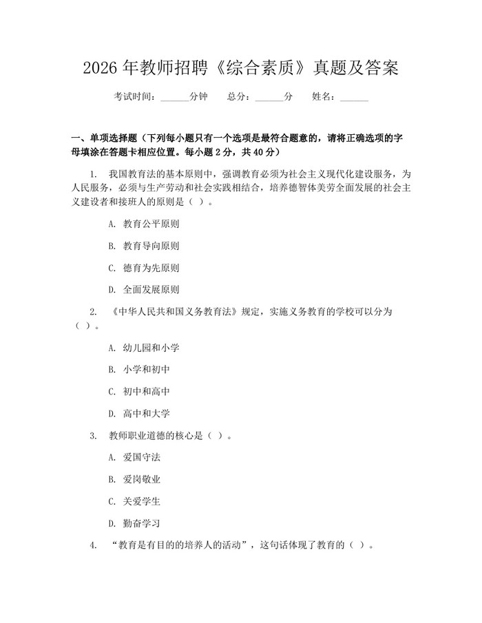 2026年教师招聘《综合素质》真题及答案：(docx+pdf)免费下载