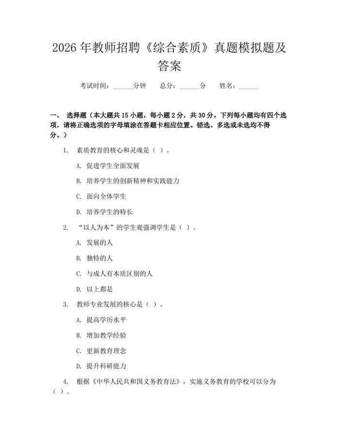 2026年教师招聘《综合素质》真题模拟题及答案：(docx+pdf)免费下载