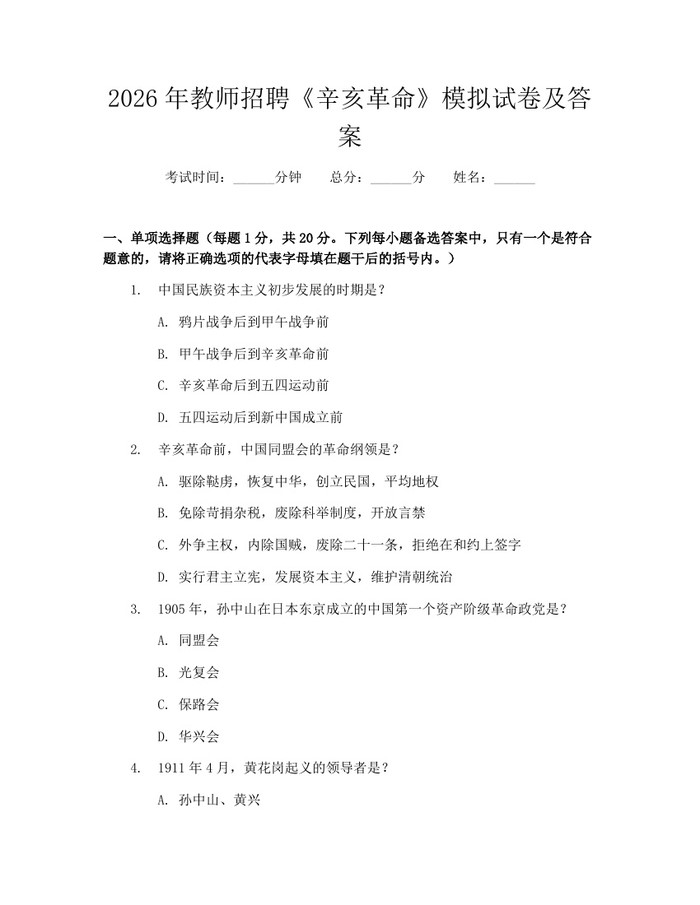 2026年教师招聘《辛亥革命》模拟试卷及答案：(docx+pdf)免费下载