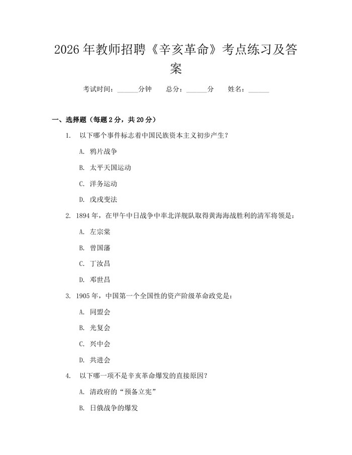 2026年教师招聘《辛亥革命》考点练习及答案：(docx+pdf)免费下载