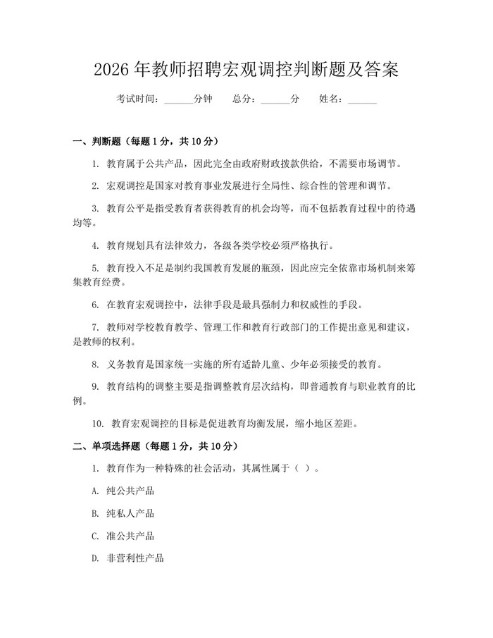 详细阅读:2026年教师招聘宏观调控判断题及答案:(docx+pdf)免费下载 2026年教师招聘宏观调控判断题及答案:(docx+pdf)免费下载
