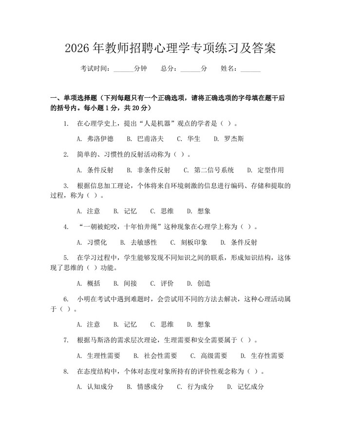 2026年教师招聘心理学专项练习及答案：(docx+pdf)免费下载