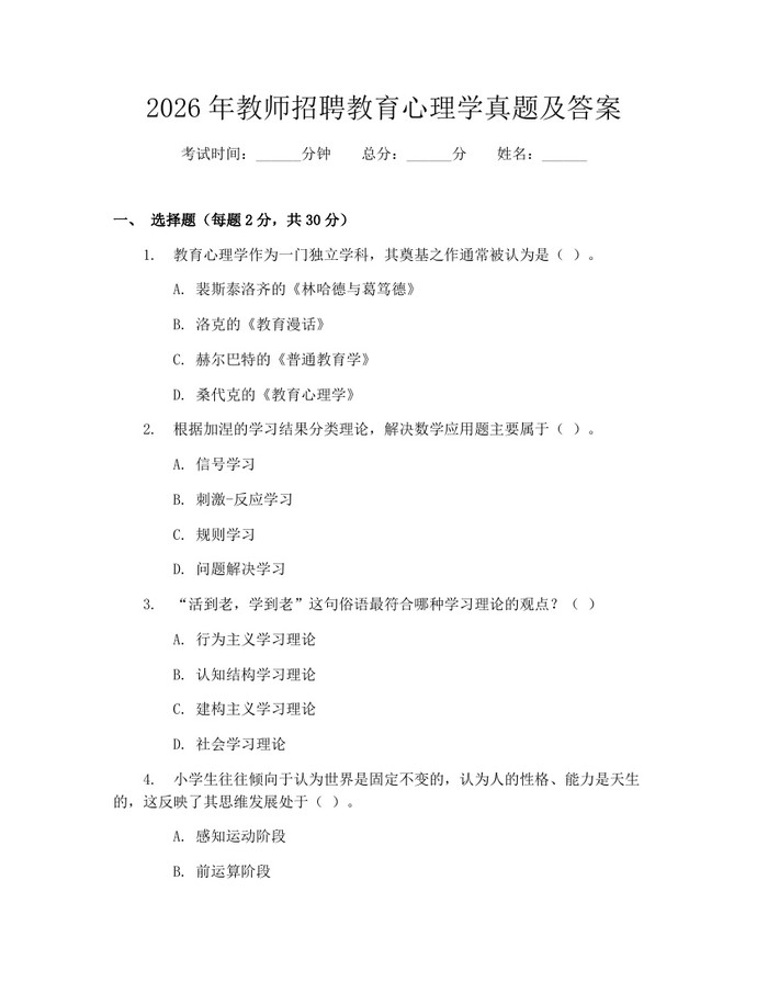 2026年教师招聘教育心理学真题及答案：(docx+pdf)免费下载