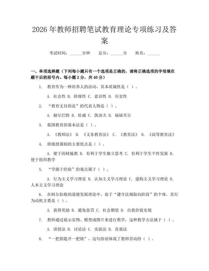 2026年教师招聘笔试教育理论专项练习及答案：(docx+pdf)免费下载