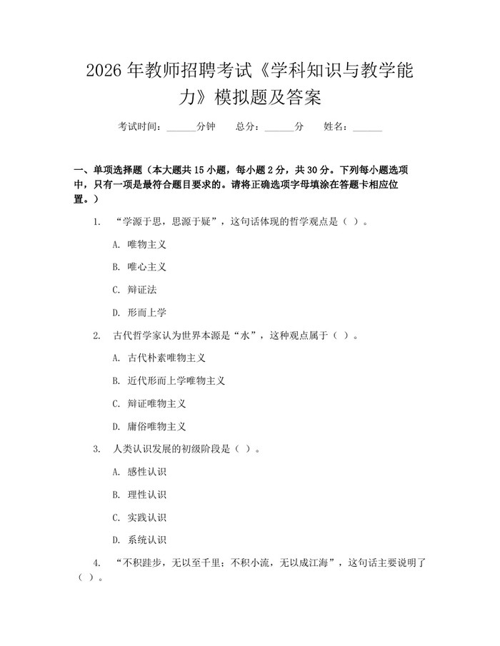 2026年教师招聘考试《学科知识与教学能力》模拟题及答案：(docx+pdf)免费下载
