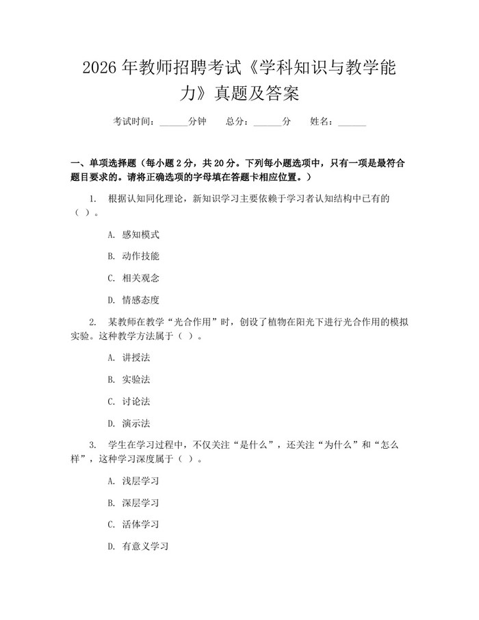 2026年教师招聘考试《学科知识与教学能力》真题及答案：(docx+pdf)免费下载