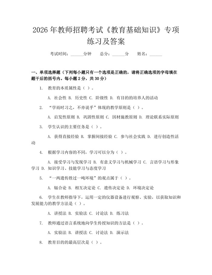 2026年教师招聘考试《教育基础知识》专项练习及答案：(docx+pdf)免费下载