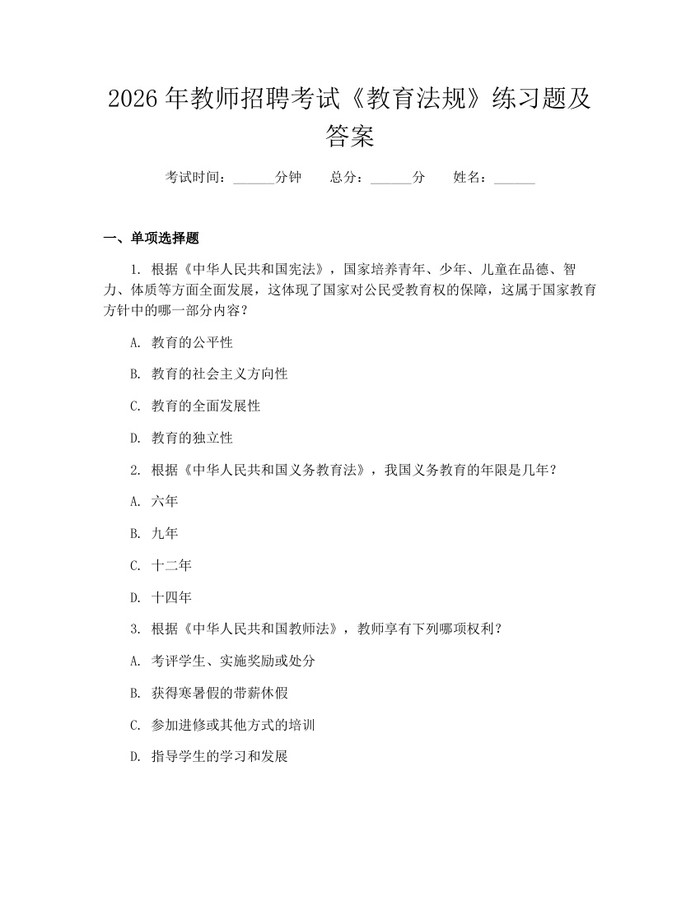 2026年教师招聘考试《教育法规》练习题及答案：(docx+pdf)免费下载