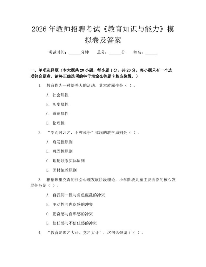 2026年教师招聘考试《教育知识与能力》模拟卷及答案：(docx+pdf)免费下载