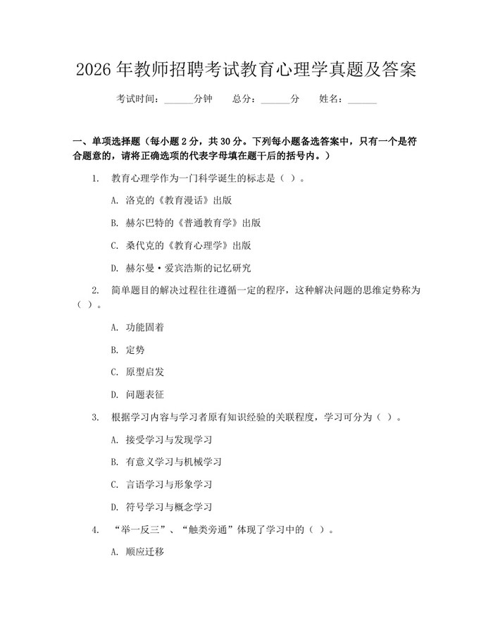 2026年教师招聘考试教育心理学真题及答案：(docx+pdf)免费下载