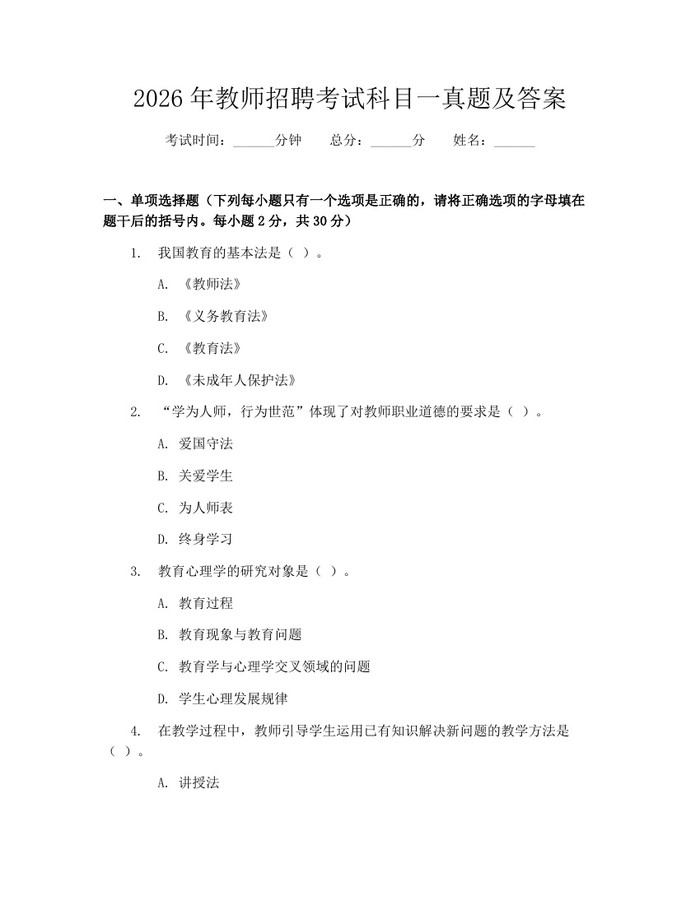 2026年教师招聘考试科目一真题及答案：(docx+pdf)免费下载