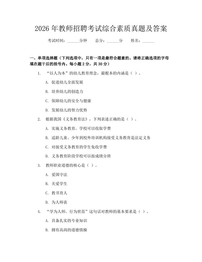 详细阅读:2026年教师招聘考试综合素质真题及答案:(docx+pdf)免费下载 2026年教师招聘考试综合素质真题及答案:(docx+pdf)免费下载