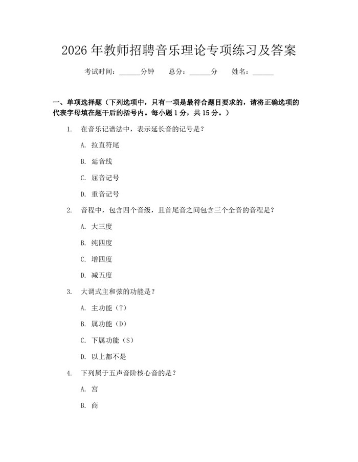 2026年教师招聘音乐理论专项练习及答案：(docx+pdf)免费下载