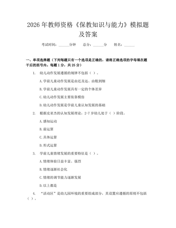 2026年教师资格《保教知识与能力》模拟题及答案：(docx+pdf)免费下载
