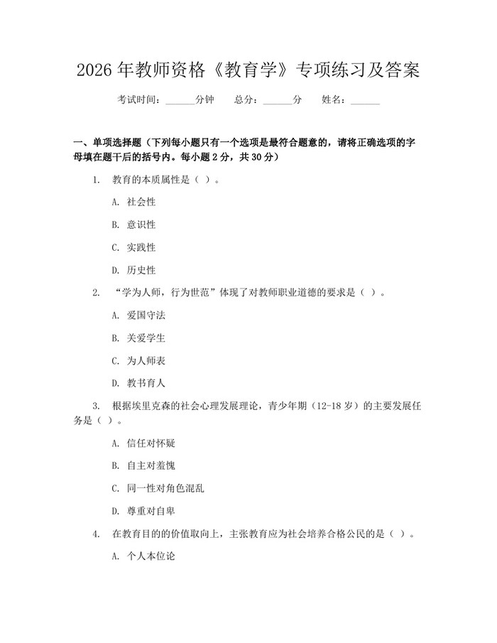2026年教师资格《教育学》专项练习及答案：(docx+pdf)免费下载