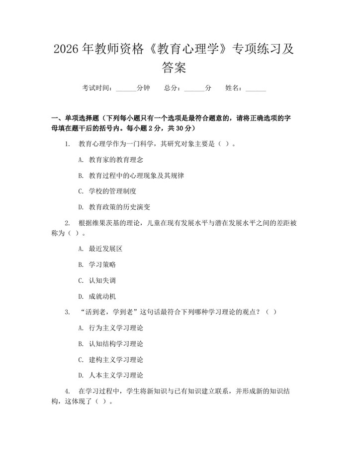 2026年教师资格《教育心理学》专项练习及答案：(docx+pdf)免费下载