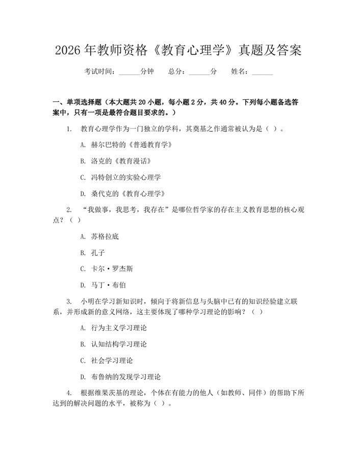 2026年教师资格《教育心理学》真题及答案：(docx+pdf)免费下载