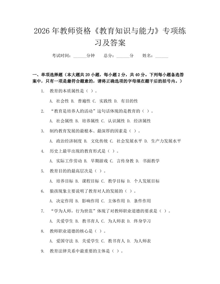 2026年教师资格《教育知识与能力》专项练习及答案：(docx+pdf)免费下载